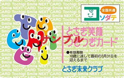 栃木県とちぎ笑顔つぎつぎカード