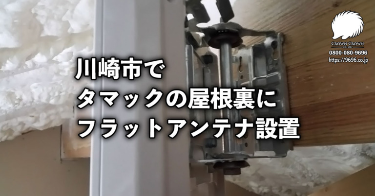 川崎市のタマックの新築で屋根裏にテレビアンテナ設置