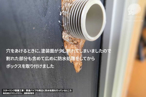 屋外の防水処理