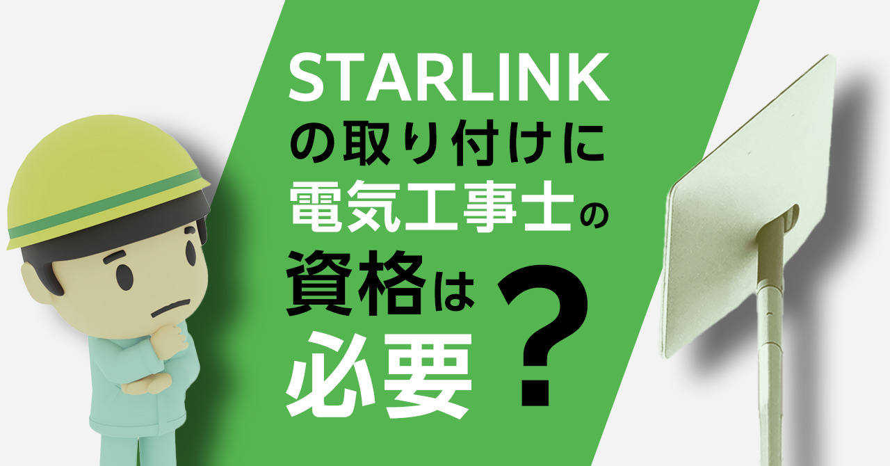 STARLINKの工事に電気工事士の資格が必要って本当？