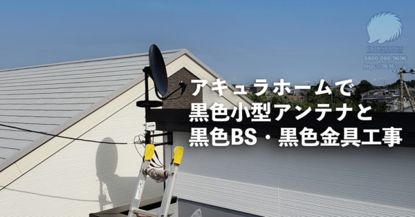 黒色小型テレビアンテナと黒色BSと黒色金具の設置工事