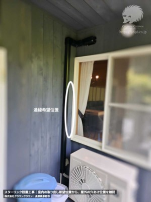 通線位置と配線経路の確認