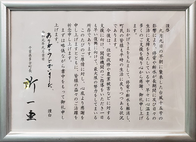 多古町から頂いた感謝状