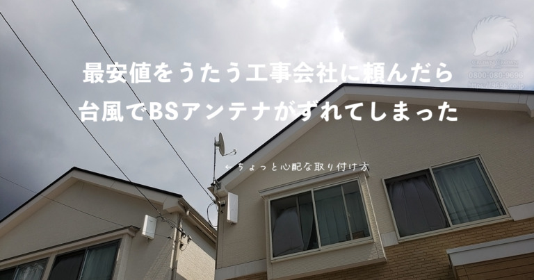 台風でBSアンテナがずれる！最安値のアンテナ工事が引き起こした1年後のトラブル事例