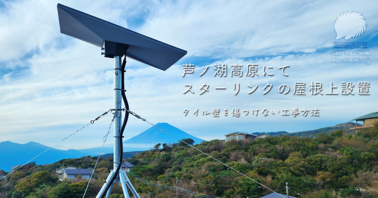 静岡県三島市にて富士山を眺めるスターリンクの設置：陶器の外壁に傷をつけずに施工した事例