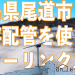 広島県尾道市で既存配管を使ったスターリンク工事