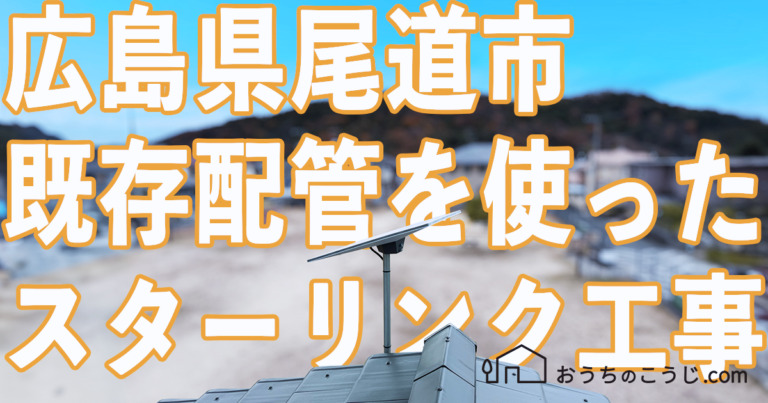 広島県尾道市で既存配管を使ったスターリンク設置工事