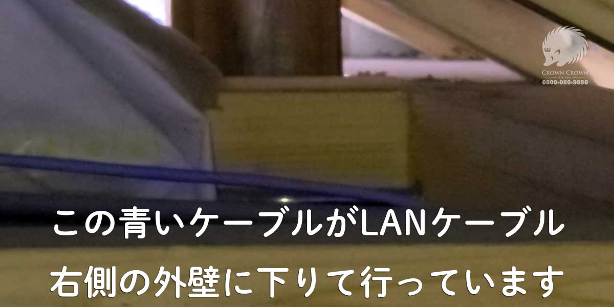 外壁に下りて行っているLANケーブル