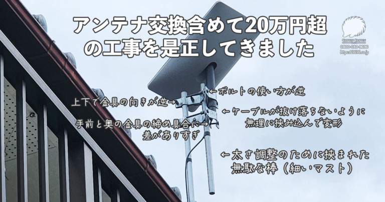 埼玉県本庄市｜スターリンク第3世代への付け替え・手直し工事事例