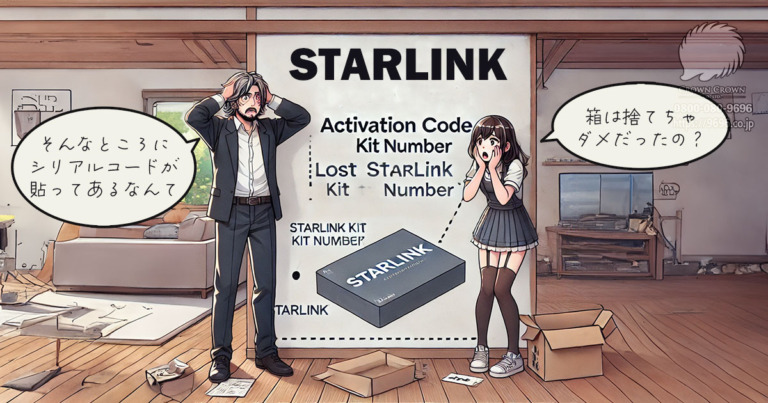 スターリンクのアクティベーションコード（キット番号）を捨ててしまった