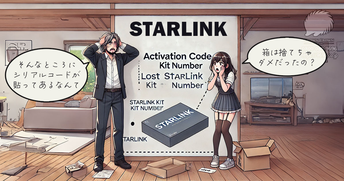 スターリンクのシリアルコードは外装箱に貼ってある