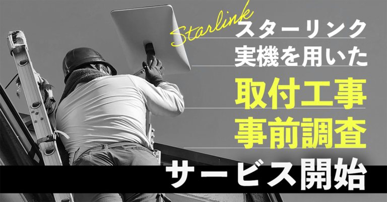 【新サービス】スターリンク実機を用いた取付工事事前調査サービス開始