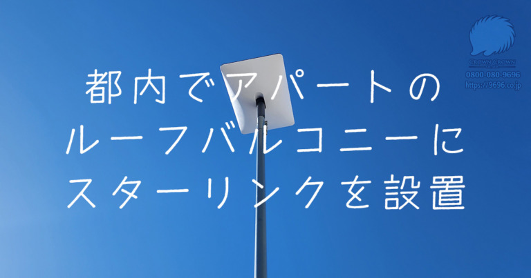 東京都内のアパートでスターリンクアンテナの設置工事（ルーフバルコニーの事例）