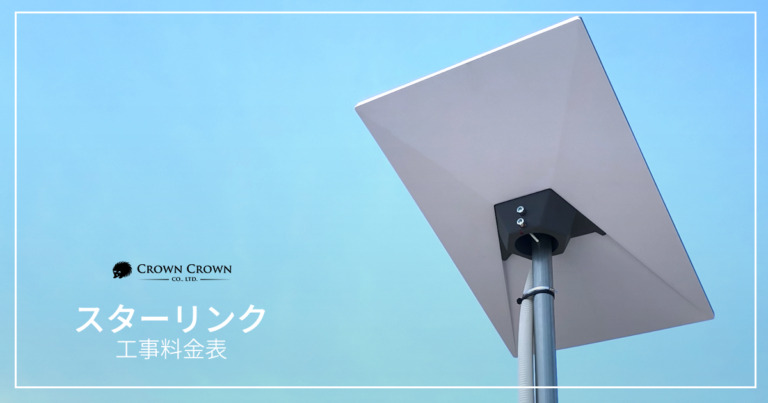 STARLINK（スターリンク）取り付け工事料金および注意事項