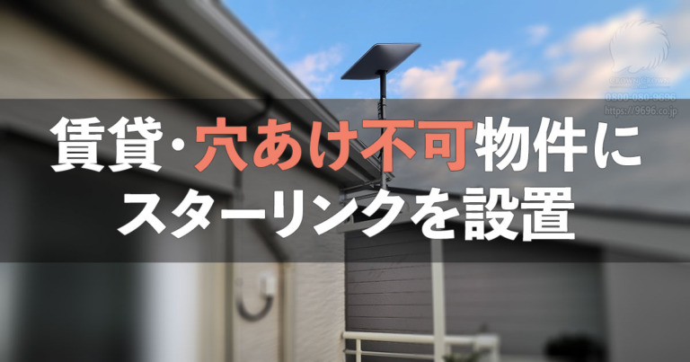 埼玉県狭山市の賃貸新築住宅でのスターリンク設置事例
