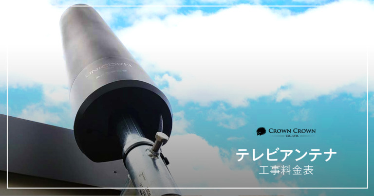 アンテナ工事料金表