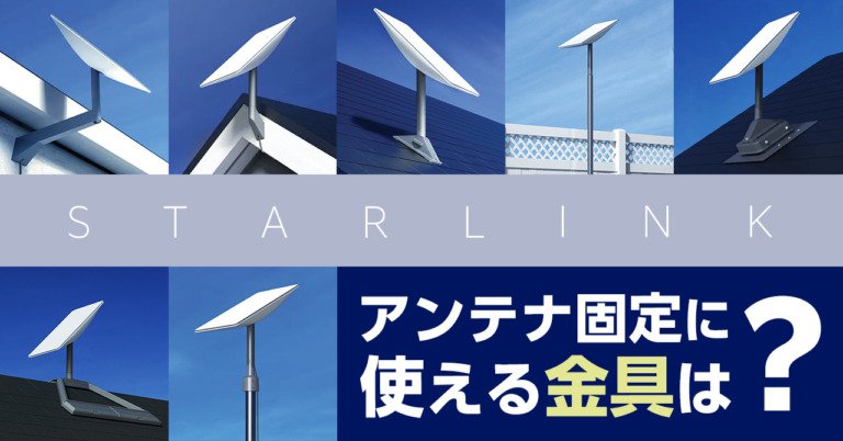 スターリンクの取り付けに使える金具が知りたい