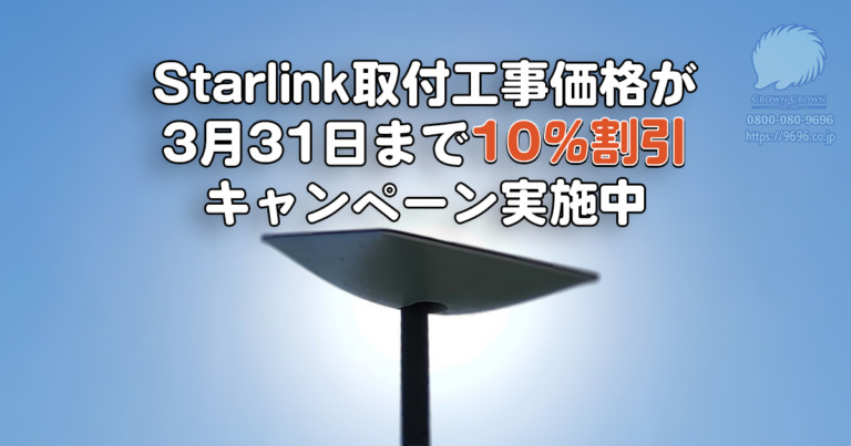 スターリンクアンテナ半額キャンペーンに合わせた工事料金割引のお知らせ