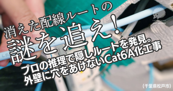 【千葉県松戸市】消えたLANケーブルの謎を追え！他社がお手上げの配線トラブル解決とCat6A化工事