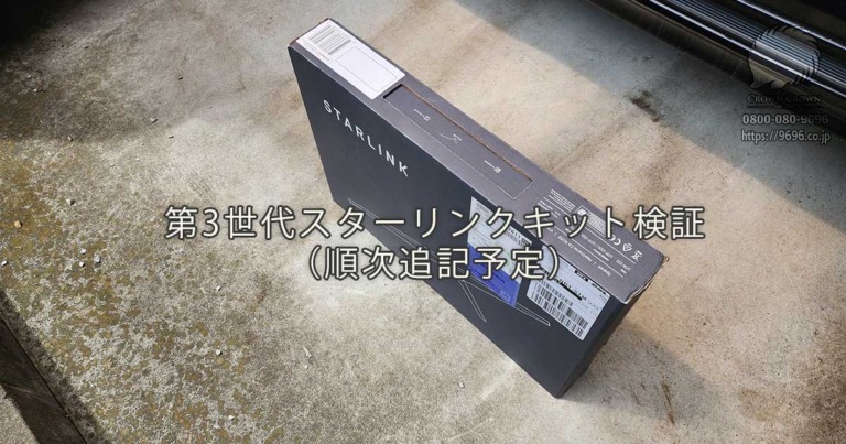 第3世代スターリンクキット検証（随時更新予定）