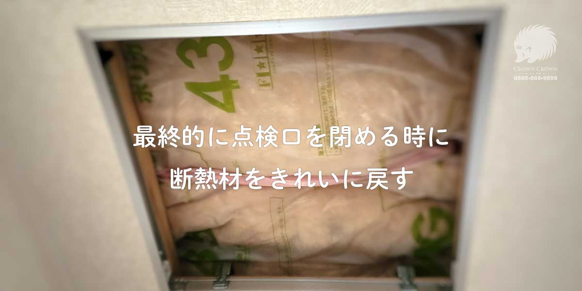 天井点検口の断熱材を戻してふたを閉めたが、開けたとき断熱材が雑に始末されていた。