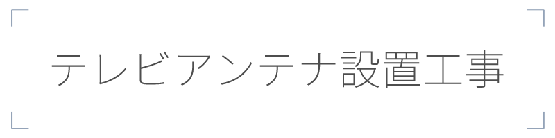テレビアンテナ設置工事