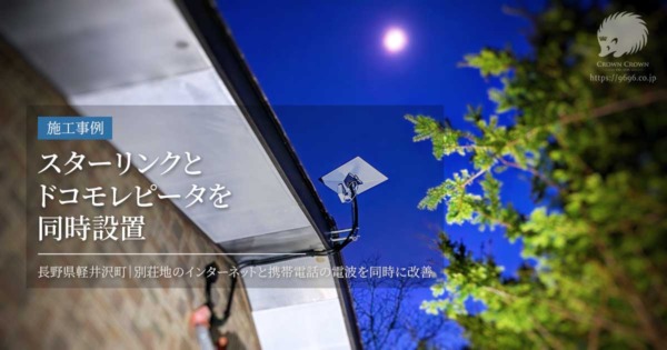 長野県軽井沢町｜スターリンクとドコモレピータを同時設置した通信環境改善工事