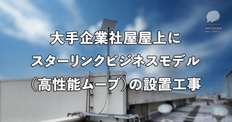 BCP対策で安心！大手企業社屋屋上にスターリンク高性能ムーブ設置（千葉県）