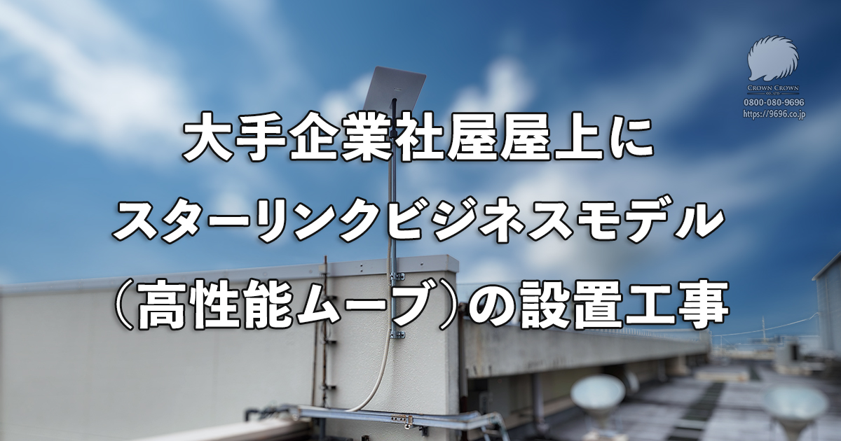 スターリンク高性能ムーブの取付け