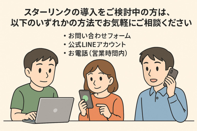 自宅へのスターリンク導入は難しくない！相談・工事・費用の流れを紹介