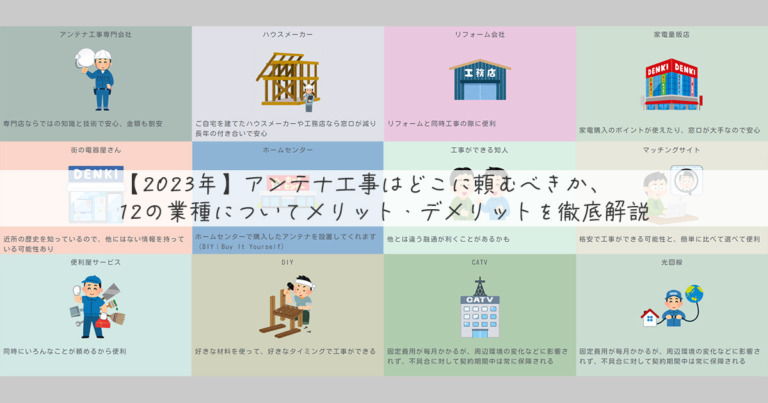 【2023年】アンテナ工事はどこに頼むべきか、12の業種についてメリット・デメリットを徹底解説