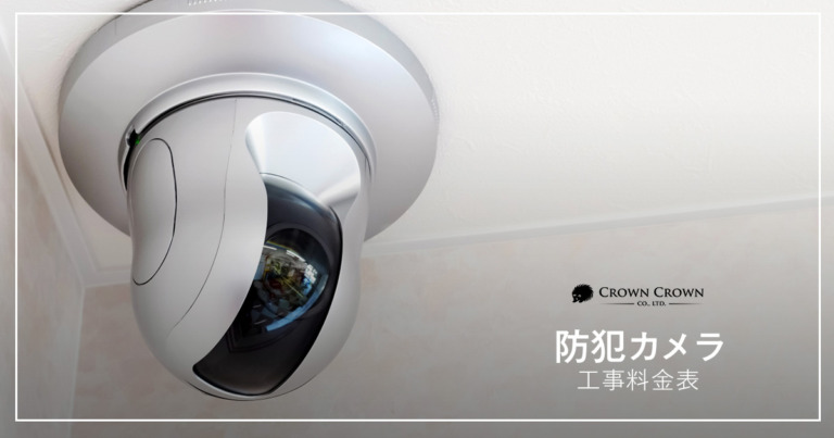 防犯カメラ工事の工事料金と説明