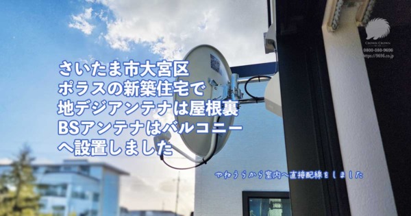 さいたま市大宮区｜ポラス新築戸建ての屋根裏に地デジアンテナ・バルコニーにBSアンテナ設置