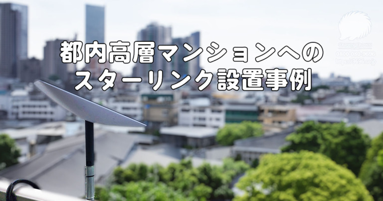 都内高層マンションへのスターリンク設置工事事例