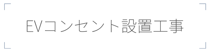 EVコンセント設置工事
