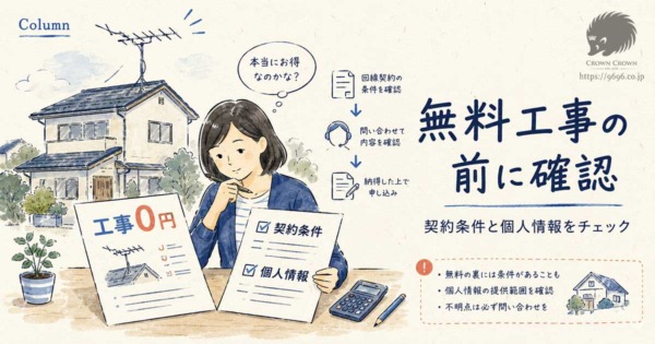 「アンテナ工事無料」の仕組みとは？回線契約のキャッシュバックとお客様情報の注意点