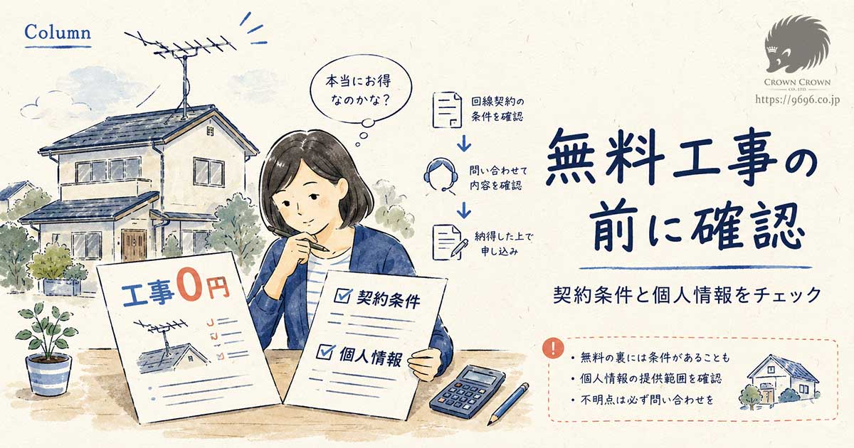 アンテナ工事無料の仕組みとは