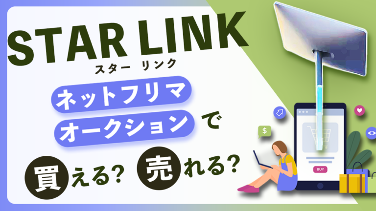 フリマサイトやオークションサイトでスターリンクを買っても使えますか？（または売ってもいいですか？）
