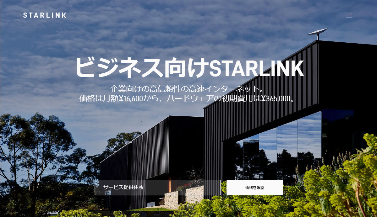 starlink公式サイトの表記