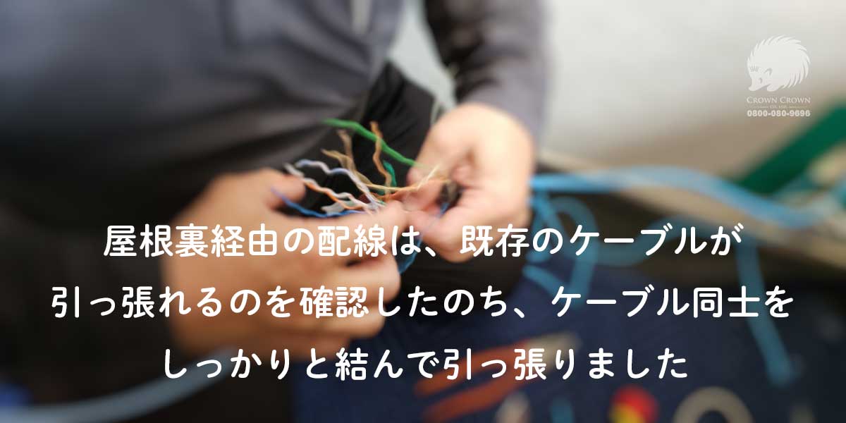 LANケーブル同士をしっかりつなげて引っ張りに負けないようにしているところ