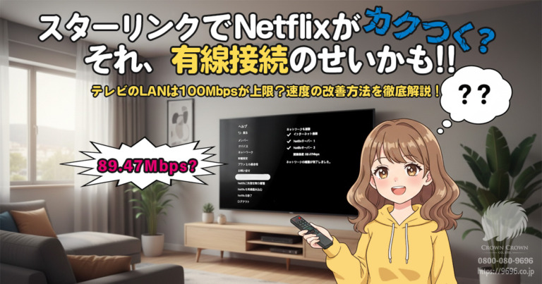 スターリンクでNetflixがカクつく？それ、有線接続の罠かも！テレビのLANは100Mbps止まり？速度の落とし穴を徹底解説！