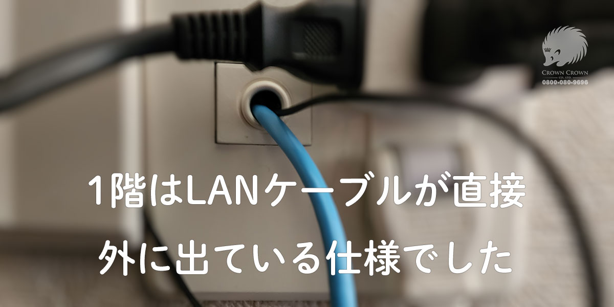 一階のLANケーブル（工事前）