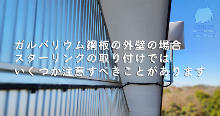 東京都内のガルバリウム鋼板外壁の戸建てにスターリンクアンテナを取り付ける工事の事例と施工手順