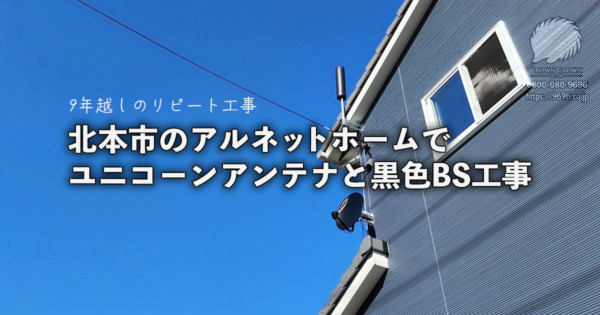 北本市アルネットホーム黒色フルセットアンテナ工事