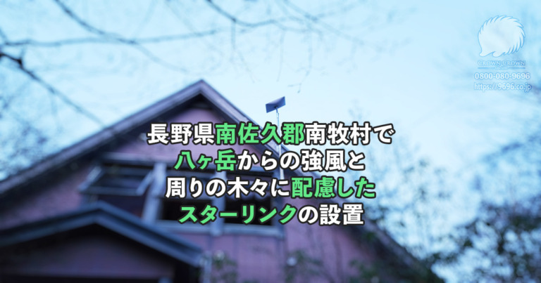 長野県南佐久郡南牧村でスターリンク設置。 30万円と言われた光回線工事よりも手軽に、素早く設置ができました