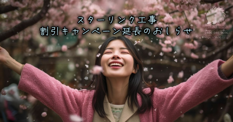 スターリンク工事実績30件突破！記念キャンペーン延長＆協力業者募集開始