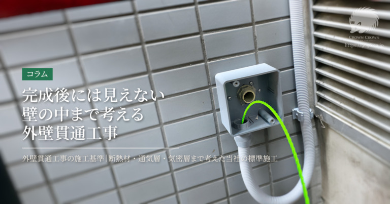 外壁の穴あけ工事はどこまで丁寧に行うべきか｜防水・防気・防虫を考えた当社の貫通施工