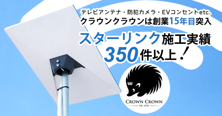 高品質工事の株式会社クラウンクラウン｜スターリンクとテレビアンテナなど