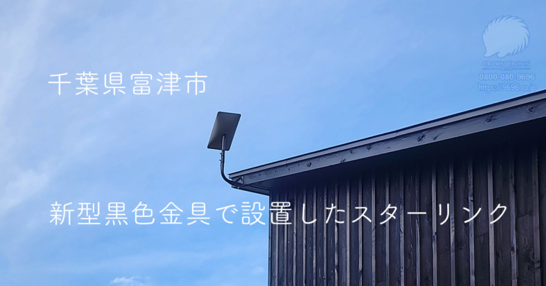 富津市のスターリンク：黒色ステンレスジョイントでスマートに