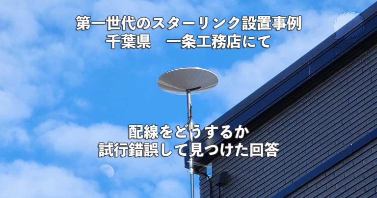 クラウンクラウンが手がけた千葉県の第一世代スターリンク施工事例、ケーブル取り回しに工夫を凝らした方法とは？